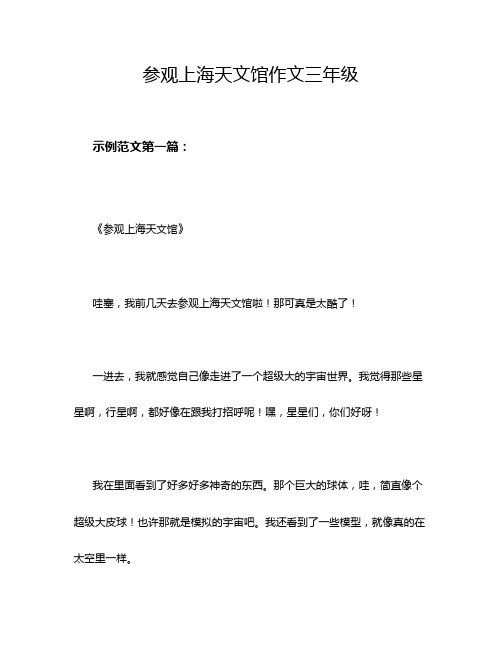 参观上海天文馆作文三年级