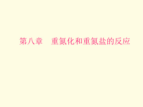第8章 重氮化和重氮盐2005