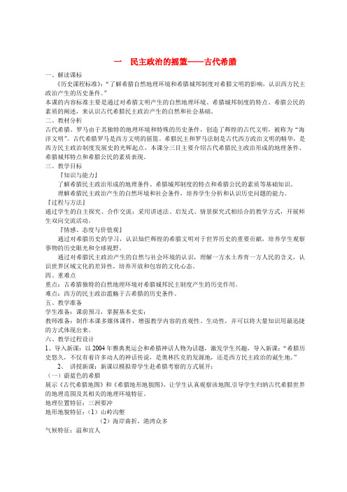 高中历史 专题六 古代希腊、罗马的政治文明第1节《民主政治的摇篮——古代希腊》基础教案 人民版必修1