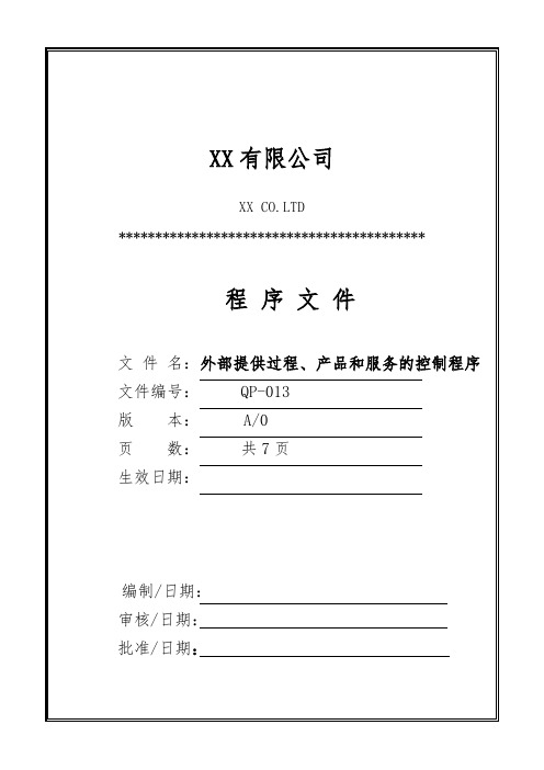 2015版质量管理体系QP013外部提供过程、产品和服务的控制程序