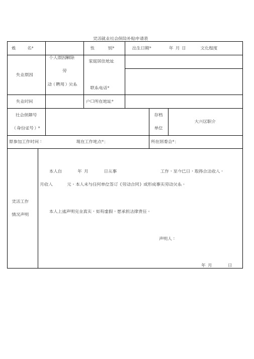 灵活就业社会保险补贴申请表