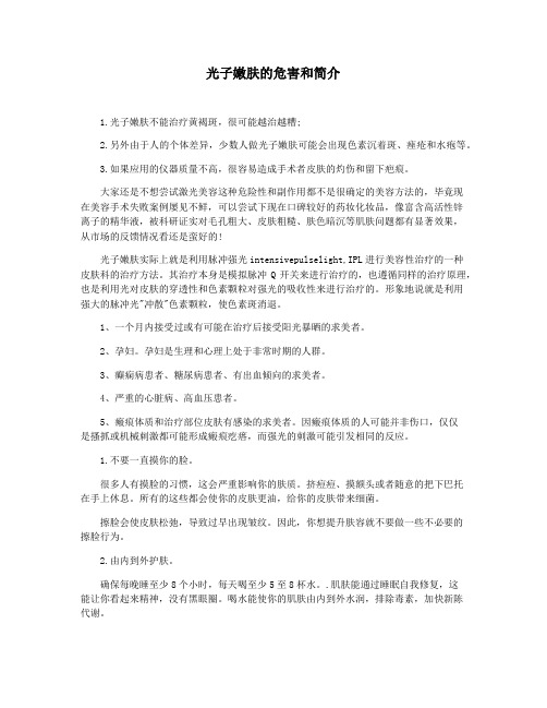 光子嫩肤的危害和简介