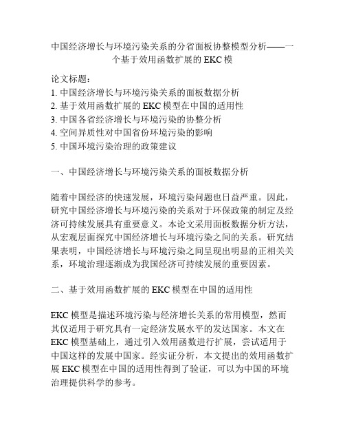 中国经济增长与环境污染关系的分省面板协整模型分析——一个基于效用函数扩展的EKC模