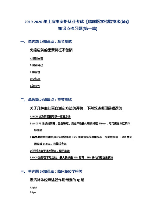 2019-2020年上海市资格从业考试《临床医学检验技术(师)》知识点练习题[第一篇]