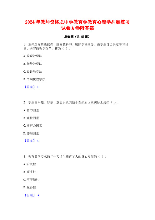 2024年教师资格之中学教育学教育心理学押题练习试卷A卷附答案