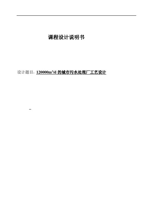 12万立方米每天的城市污水处理厂工艺设计