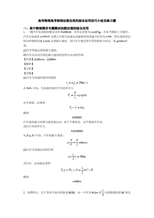 高考物理高考物理动能定理的综合应用技巧小结及练习题