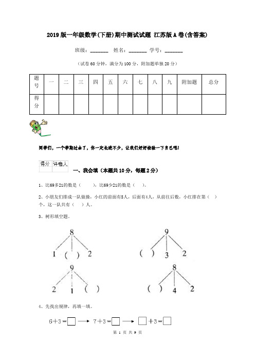 2019版一年级数学(下册)期中测试试题 江苏版A卷(含答案)