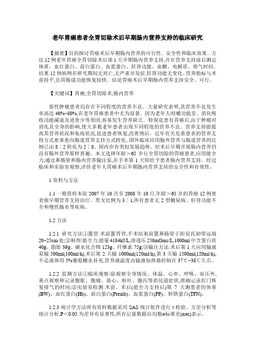 老年胃癌患者全胃切除术后早期肠内营养支持的临床研究