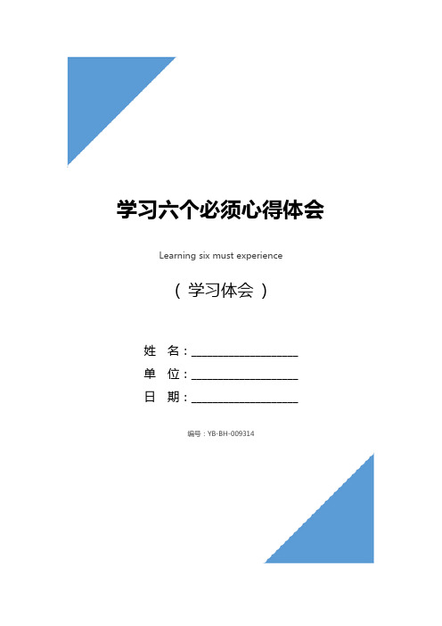 学习六个必须心得体会_1