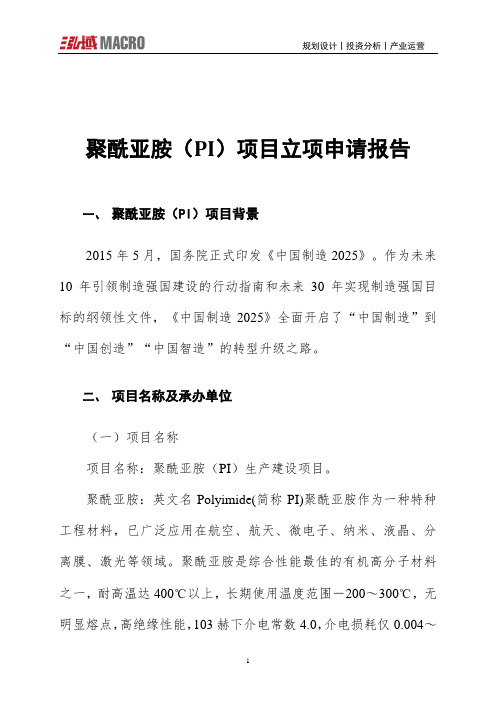 聚酰亚胺(PI)项目立项申请报告