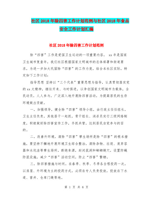 社区2018年除四害工作计划范例与社区2018年食品安全工作计划汇编