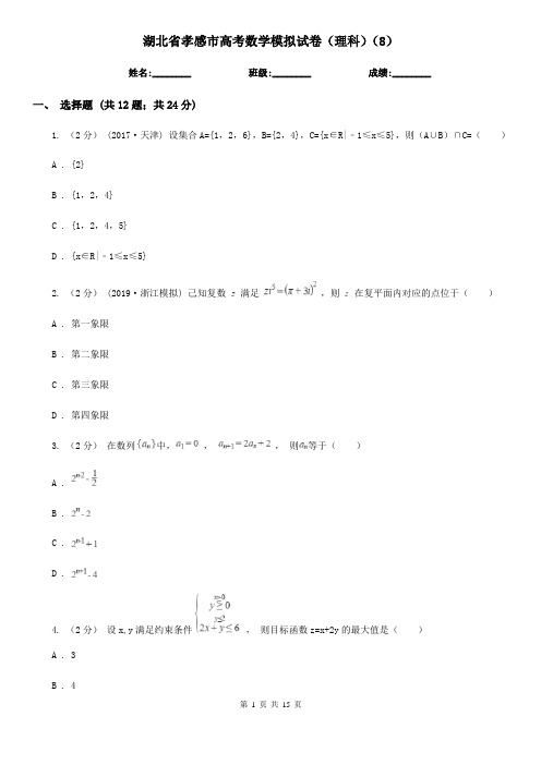 湖北省孝感市高考数学模拟试卷(理科)(8)