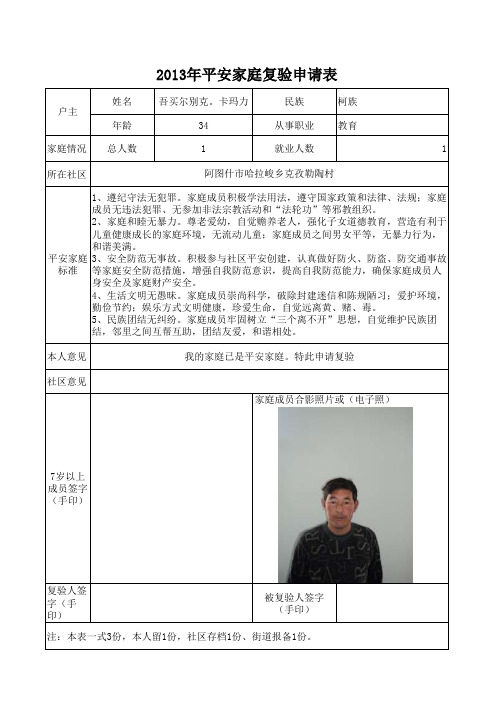 2013年平安家庭复验申请表