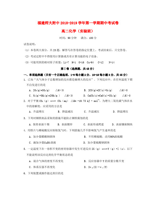 福建省师大附中2018-2019学年高二化学上学期期中试题(实验班)