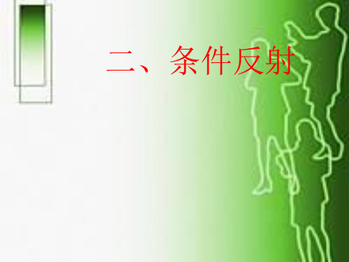 《条件反射》ppt课件