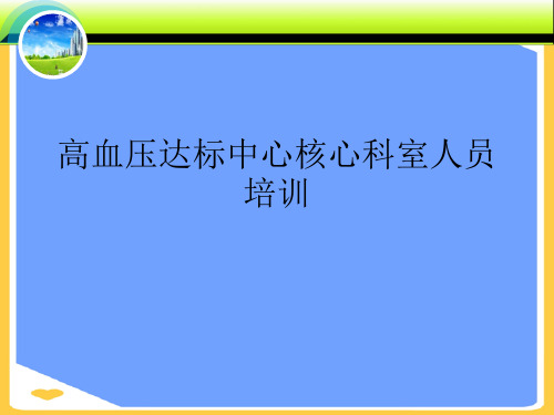 高血压达标中心核心科室人员培训.正式版PPT文档