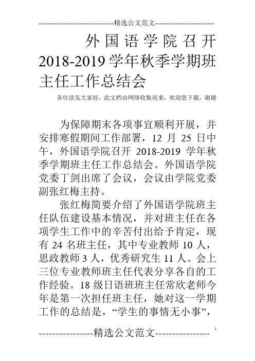 外国语学院召开2018-2019学年秋季学期班主任工作总结会  
