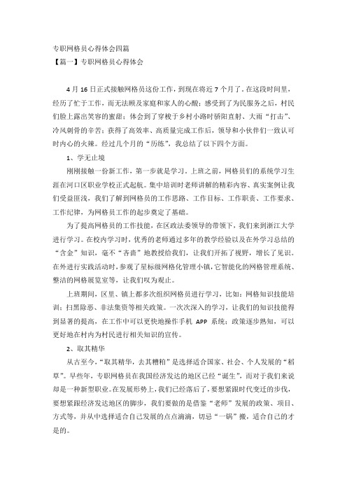 专职网格员心得体会四篇