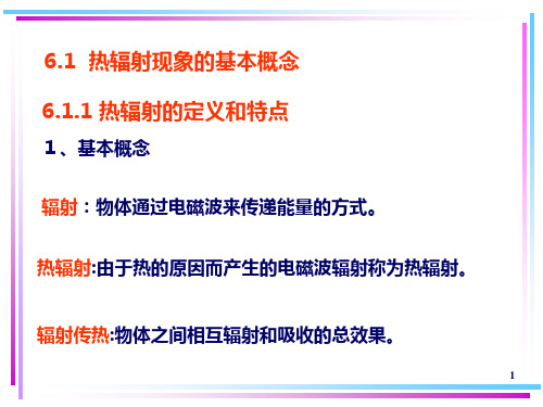 第6章热辐射的基本定律PPT课件