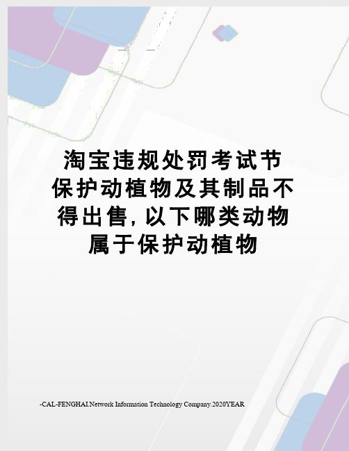 淘宝违规处罚考试节保护动植物及其制品不得出售,以下哪类动物属于保护动植物