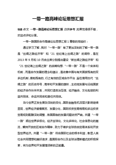 一带一路高峰论坛思想汇报