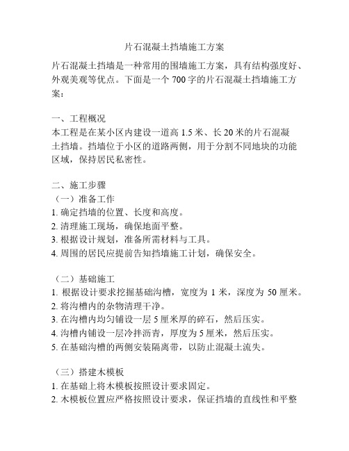 片石混凝土挡墙施工方案