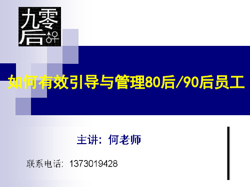 怎样引导与管理90后讲义
