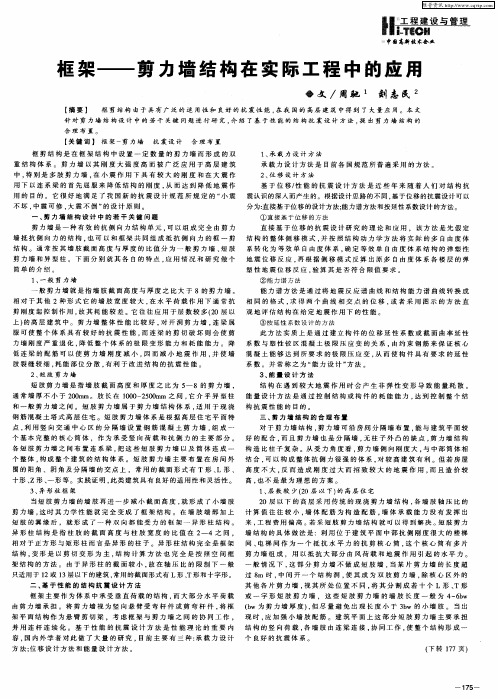 框架——剪力墙结构在实际工程中的应用