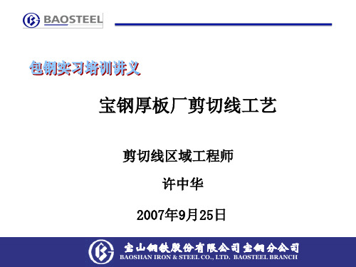 讲义3：宝钢厚板厂剪切线工艺