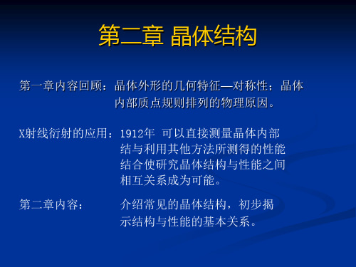 无机材料科学基础 第二章 晶体结构