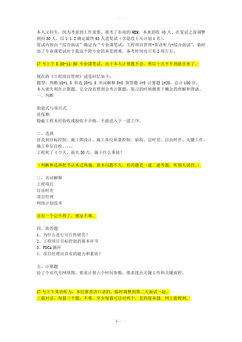 东大MEM考研复试回忆版
