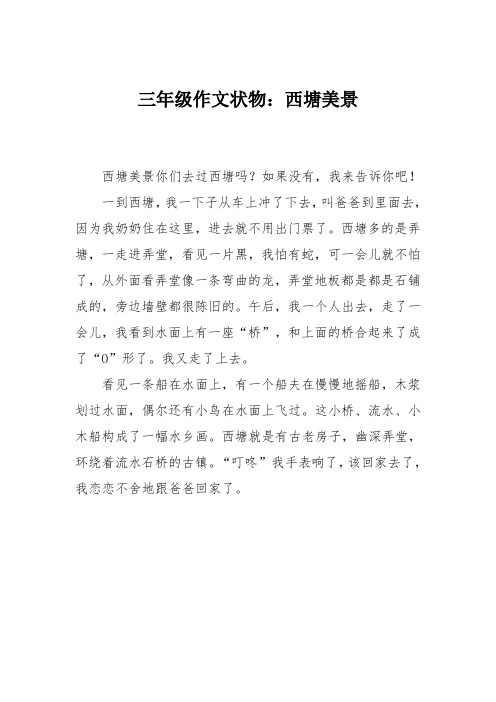 三年级作文状物：西塘美景