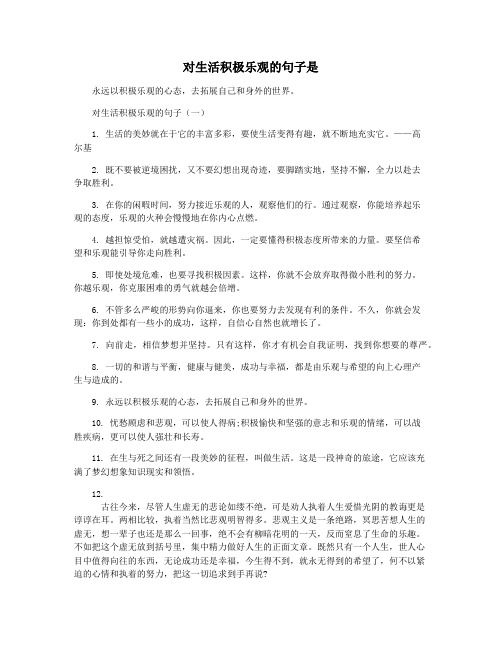 对生活积极乐观的句子是