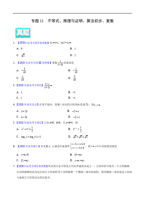 2020年高考数学(理)真题与模拟题分类训练 专题11 不等式、推理与证明、算法初步、复数(学生版)