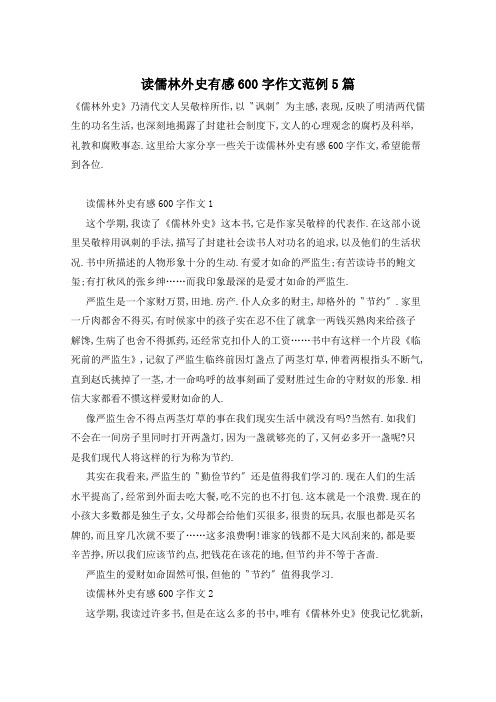 读儒林外史有感600字作文范例5篇