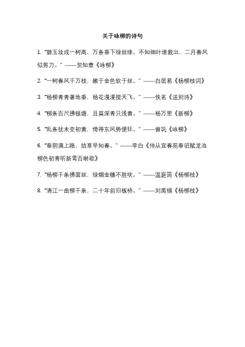关于咏柳的诗句