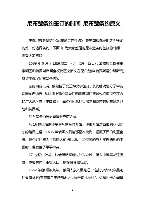 尼布楚条约签订的时间_尼布楚条约原文
