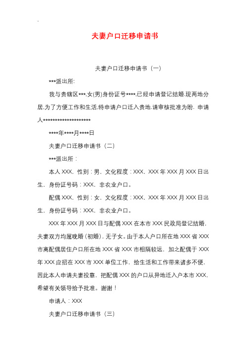 夫妻户口迁移申请书