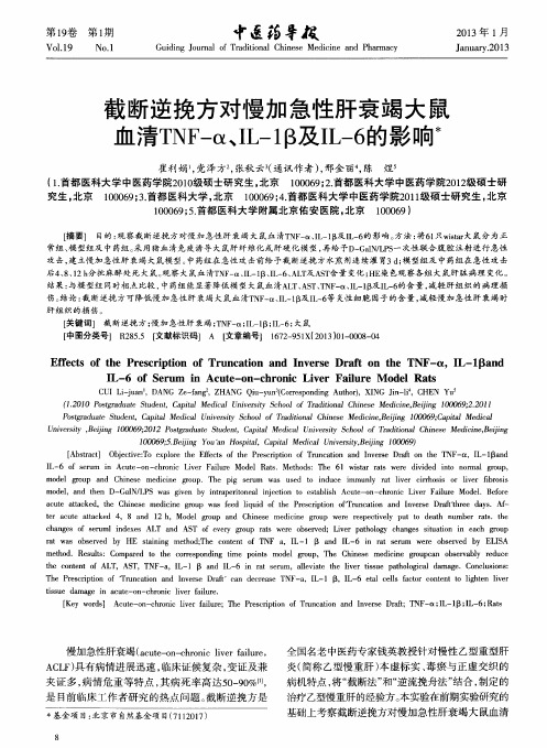 截断逆挽方对慢加急性肝衰竭大鼠血清TNF-α、IL-1β及IL-6的影响