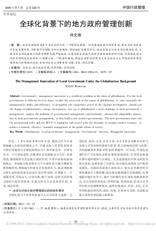 全球化背景下的地方政府管理创新_肖文涛