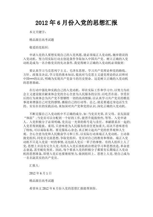 最新 2012年6月份入党的思想汇报-精品