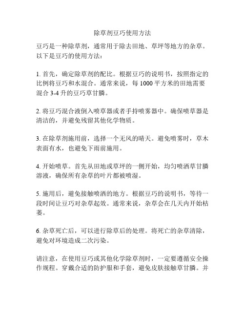 除草剂豆巧使用方法