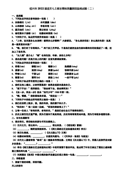 绍兴市2022届语文七上期末模拟质量跟踪监视试题(二)
