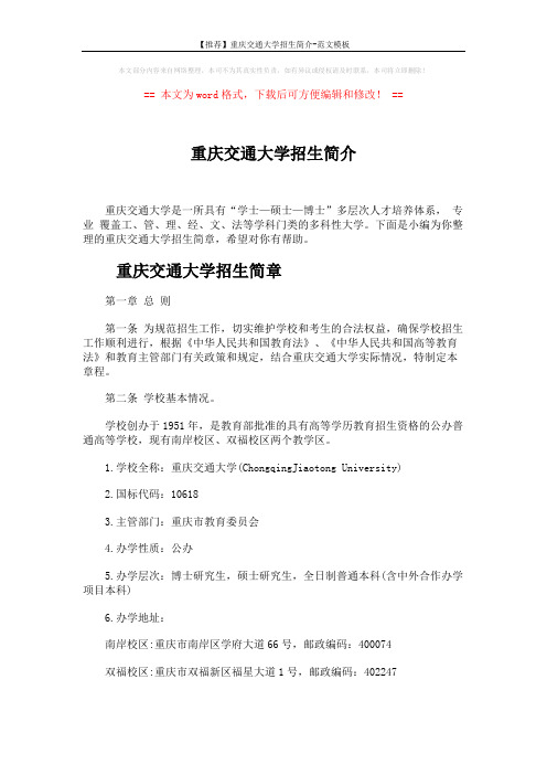 【推荐】重庆交通大学招生简介-范文模板 (6页)