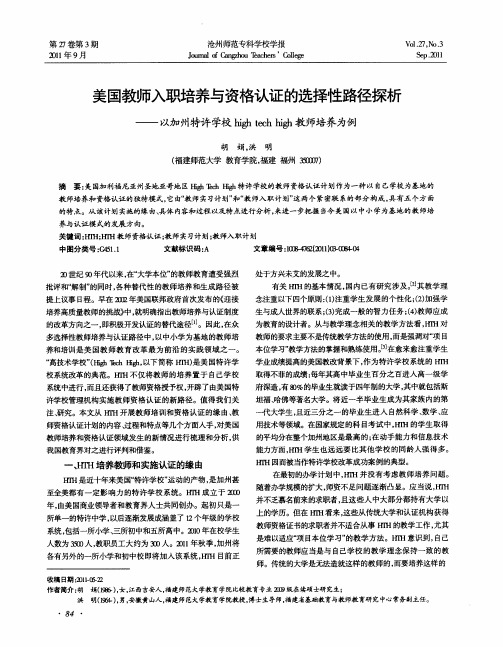 美国教师入职培养与资格认证的选择性路径探析——以加州特许学校high tech high教师培养为例