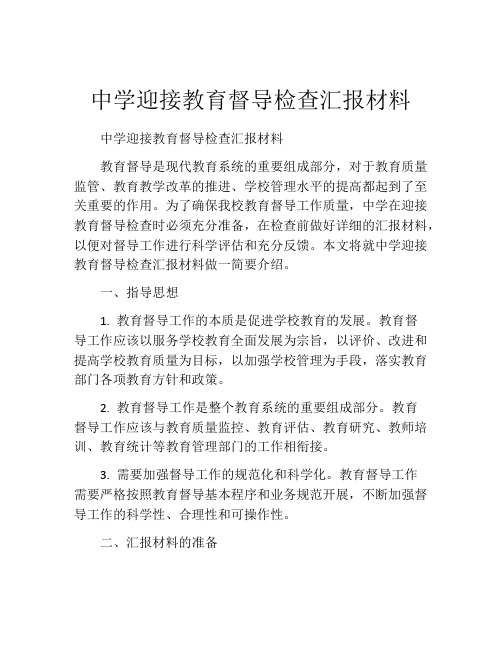 中学迎接教育督导检查汇报材料