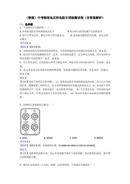 (物理)中考物理电压和电阻专项检测试卷(含答案解析)