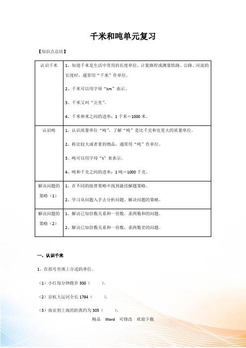 苏教版三年级下册数学千米和吨单元复习题