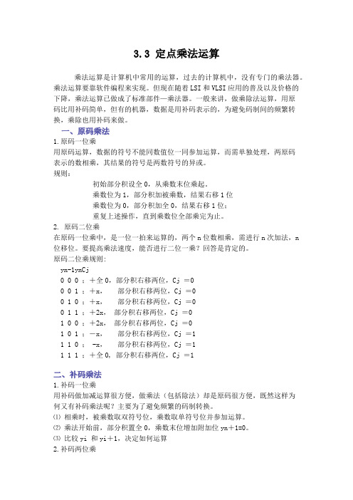 定点原码乘法